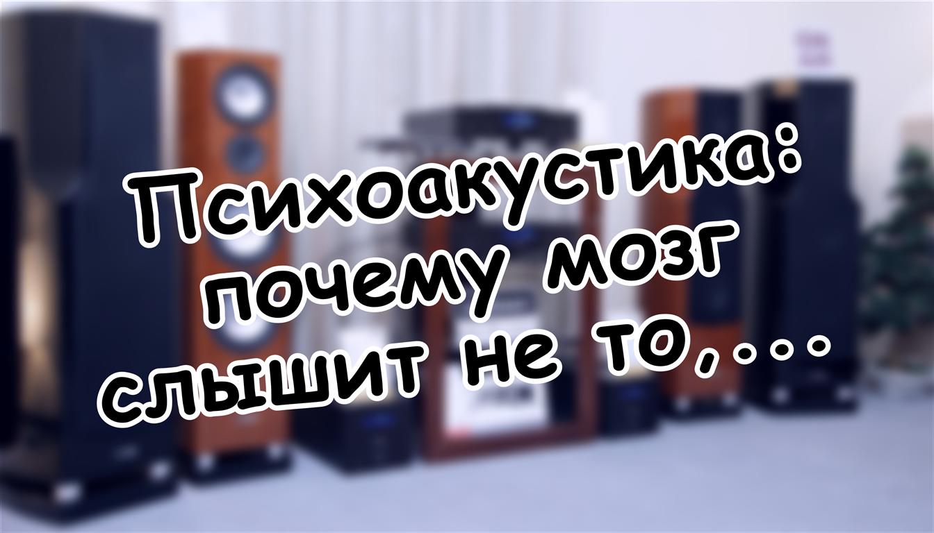 Психоакустика: почему мозг слышит не то, что показывает АЧХ