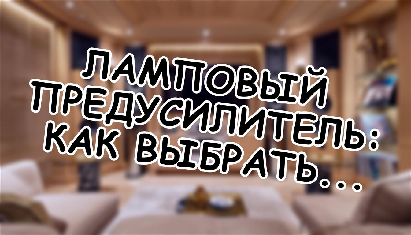 Ламповый предусилитель: как выбрать свой сегмент