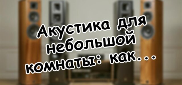 Акустика для небольшой комнаты: как расставить колонки, чтобы услышать всё