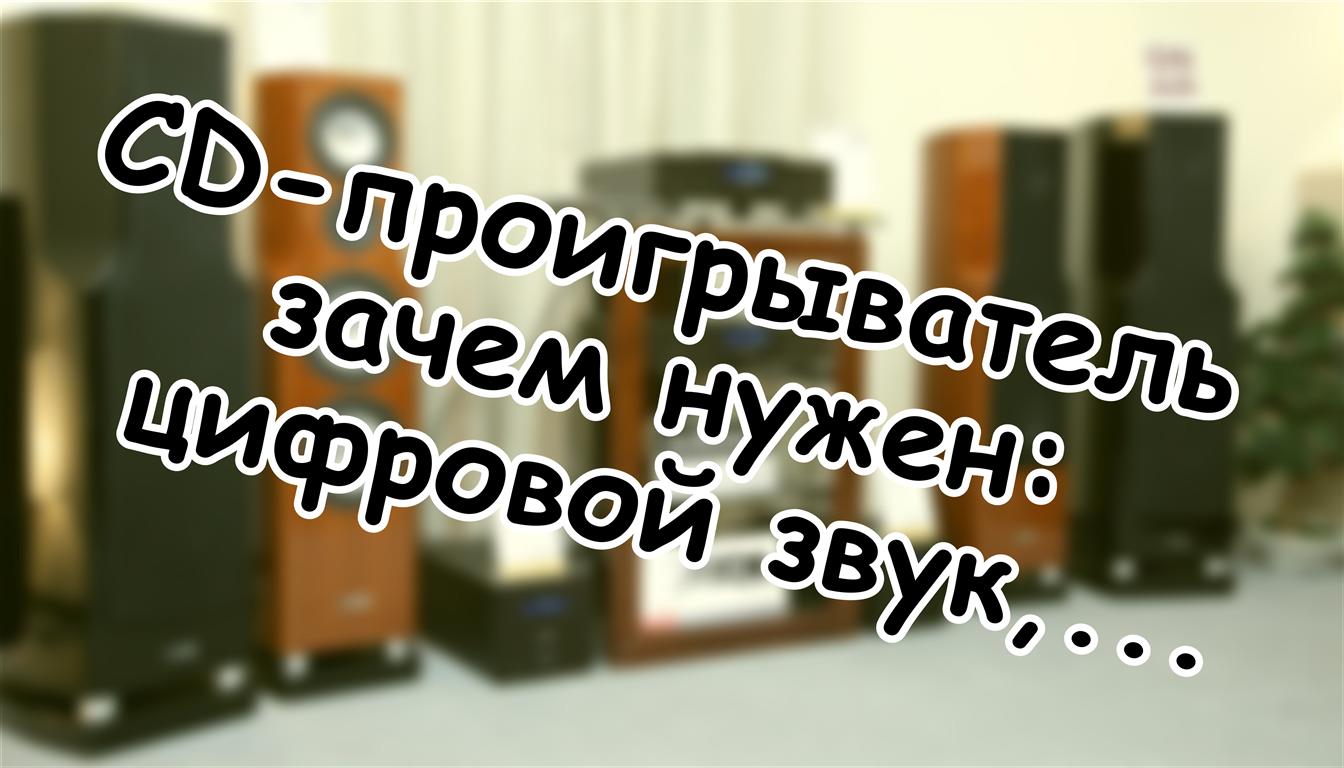 CD-проигрыватель зачем нужен: цифровой звук, который не сдаётся