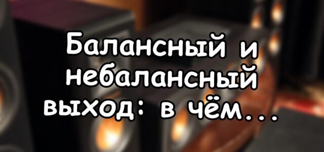 Балансный и небалансный выход: в чём разница на практике 🔌