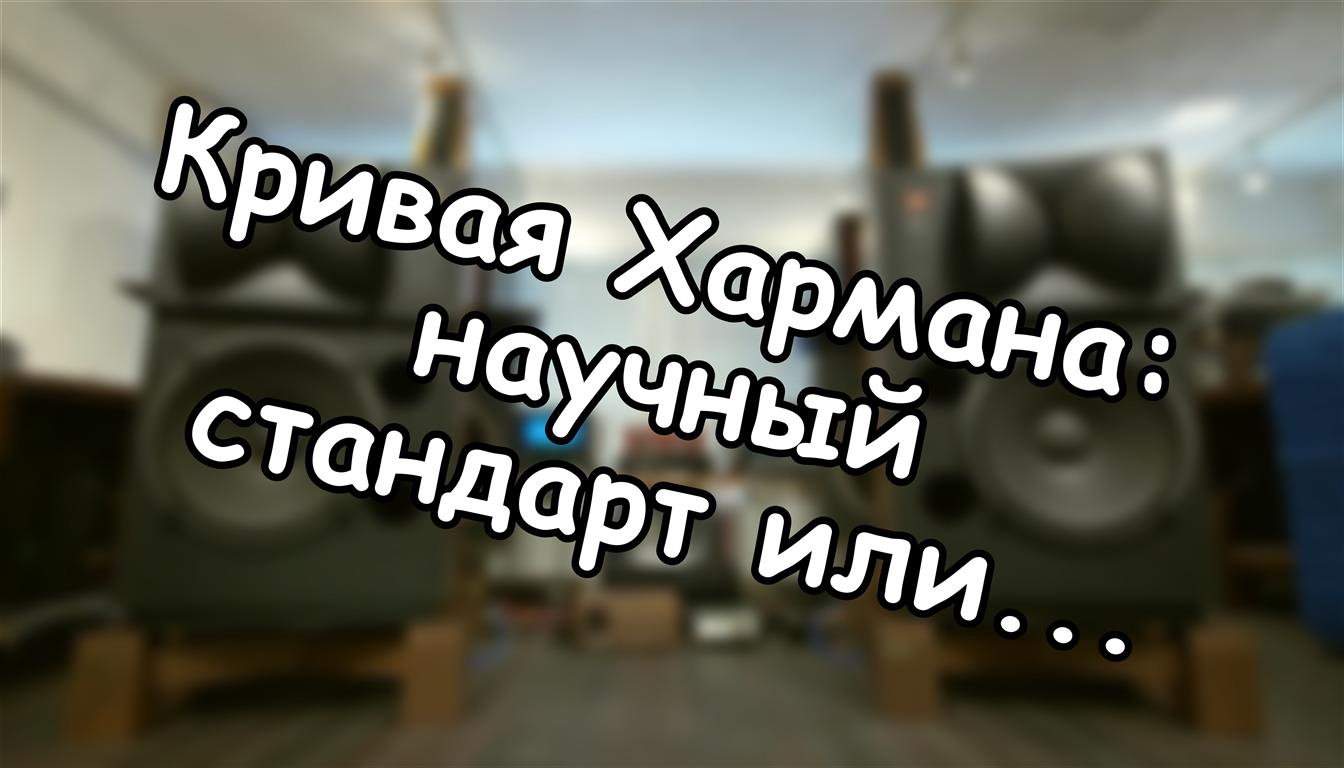 Кривая Хармана: научный стандарт или маркетинговый фетиш